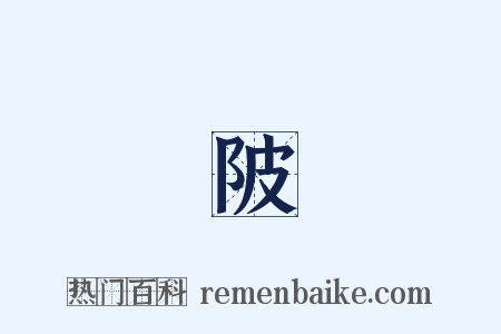 渼陂魚是什么意思的图片